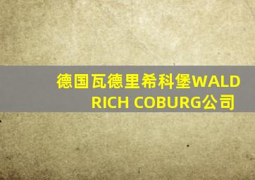 德国瓦德里希科堡WALDRICH COBURG公司